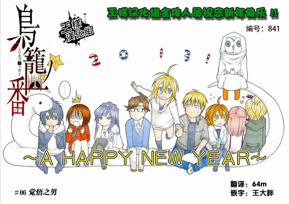 鳥籠之番 鳥籠之番