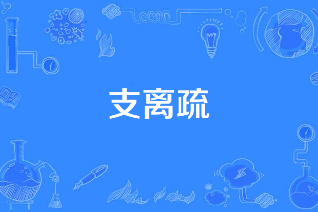 支離疏(黃秋生演唱歌曲) 支離疏(黃秋生演唱歌曲)