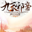 九天邪帝 九天邪帝