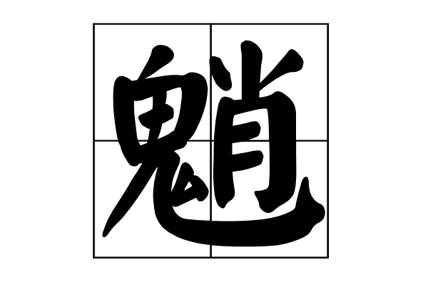 魈(漢字)
