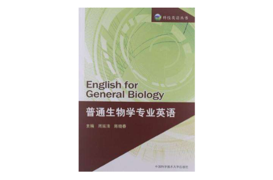普通生物學專業英語