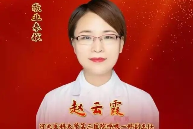 趙雲霞(時代新人·河北好人) 趙雲霞(時代新人·河北好人)