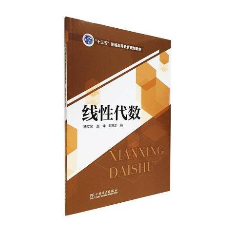 線性代數(2020年中國電力出版社出版的圖書) 線性代數(2020年中國電力出版社出版的圖書)