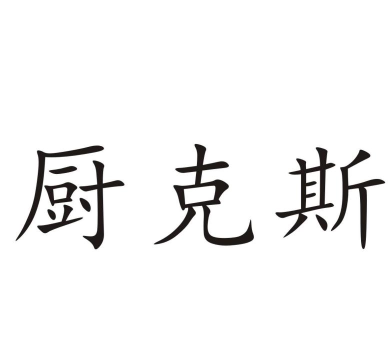 廚克斯 廚克斯