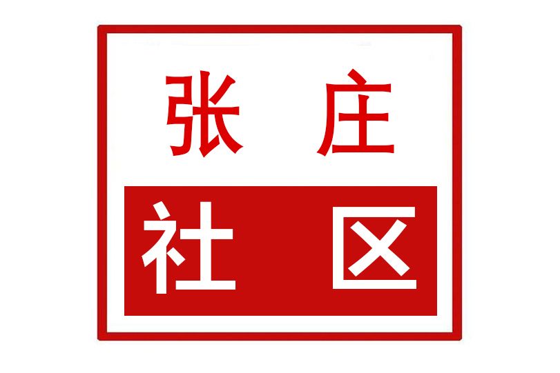 張莊社區(山東省棗莊市台兒莊區運河街道張莊社區) 張莊社區(山東省棗莊市台兒莊區運河街道張莊社區)