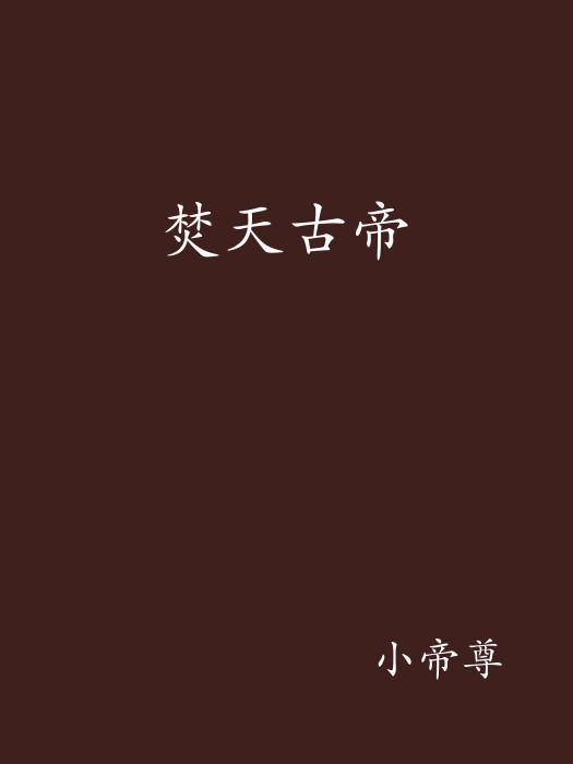 焚天古帝 焚天古帝