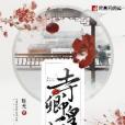 寺卿皇后 寺卿皇后