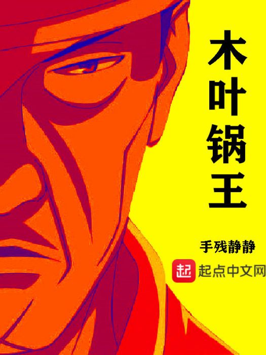 木葉鍋王 木葉鍋王