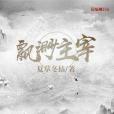 飄渺主宰 飄渺主宰