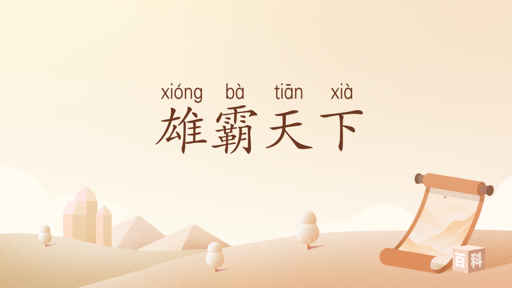雄霸天下(漢語詞語)