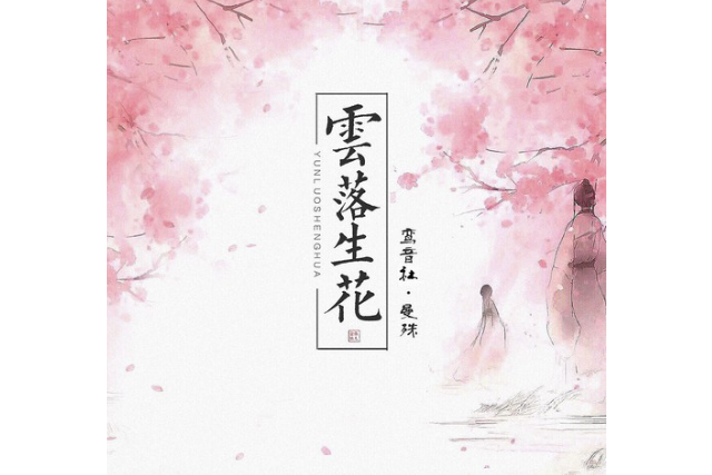 雲落生花 雲落生花