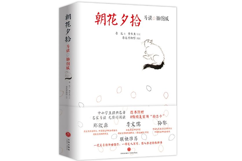 朝花夕拾(2018年4月天地出版社出版的圖書) 朝花夕拾(2018年4月天地出版社出版的圖書)