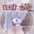 愛迴旋(小說) 愛迴旋(小說)