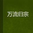 萬流歸宗 萬流歸宗