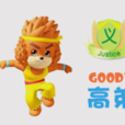 高弟(卡通片《寶狄與好友》角色) 高弟(卡通片《寶狄與好友》角色)