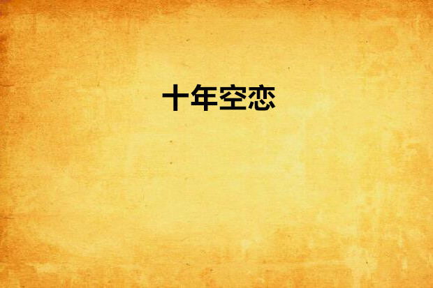 十年空戀
