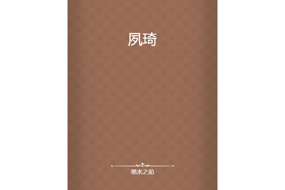 夙琦 夙琦