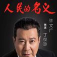 丁義珍 丁義珍