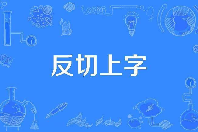 反切上字 反切上字