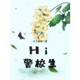 Hi,警校生 Hi,警校生
