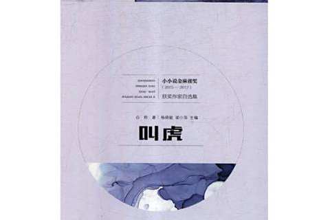 叫虎(2018年河南文藝出版社出版的圖書) 叫虎(2018年河南文藝出版社出版的圖書)