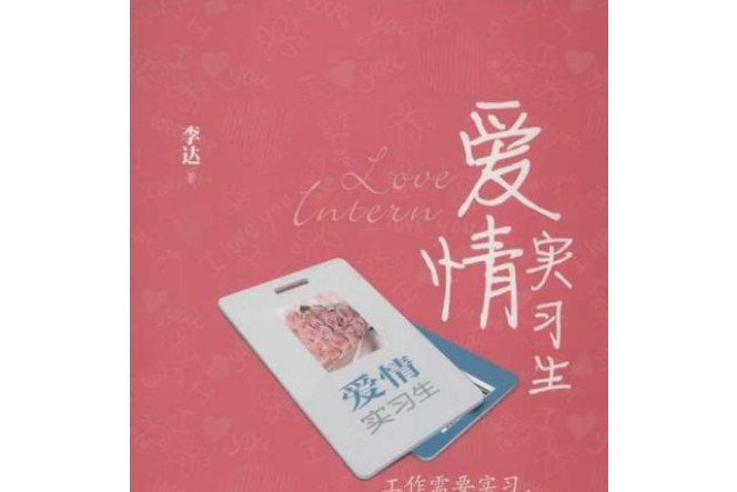 愛情實習生(2013年中國經濟出版社出版的圖書)
