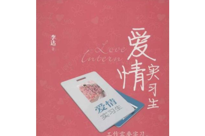 愛情實習生(2013年中國經濟出版社出版的圖書) 愛情實習生(2013年中國經濟出版社出版的圖書)