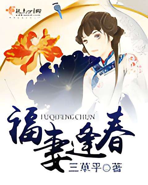 福妻逢春 福妻逢春