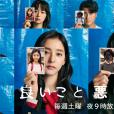 善與惡(日本2025年間宮祥太朗、新木優子主演的電視劇) 善與惡(日本2025年間宮祥太朗、新木優子主演的電視劇)