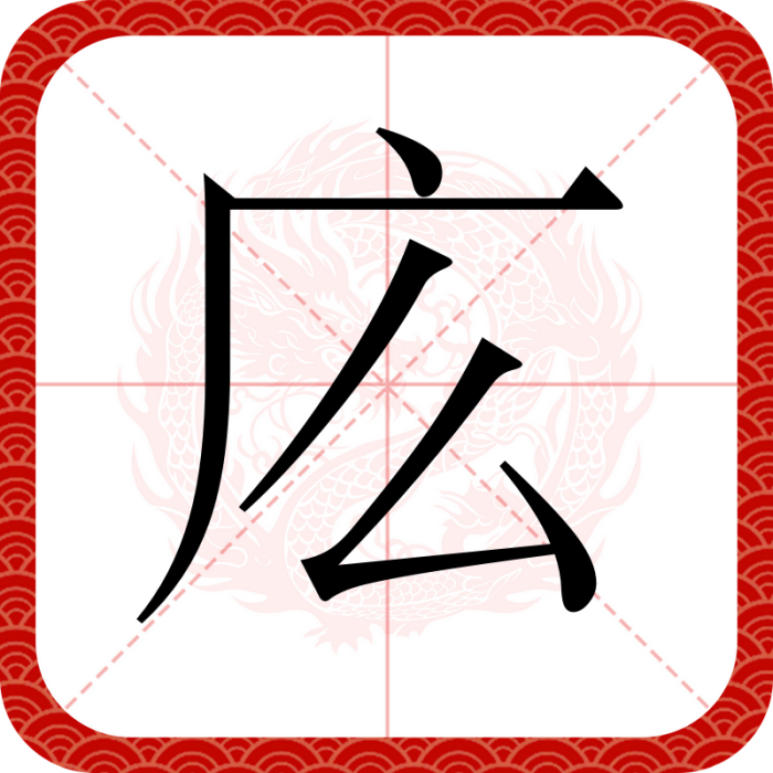 庅 庅