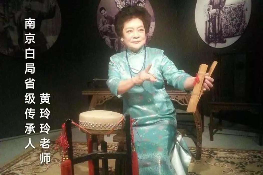 黃玲玲(南京白局傳承人)