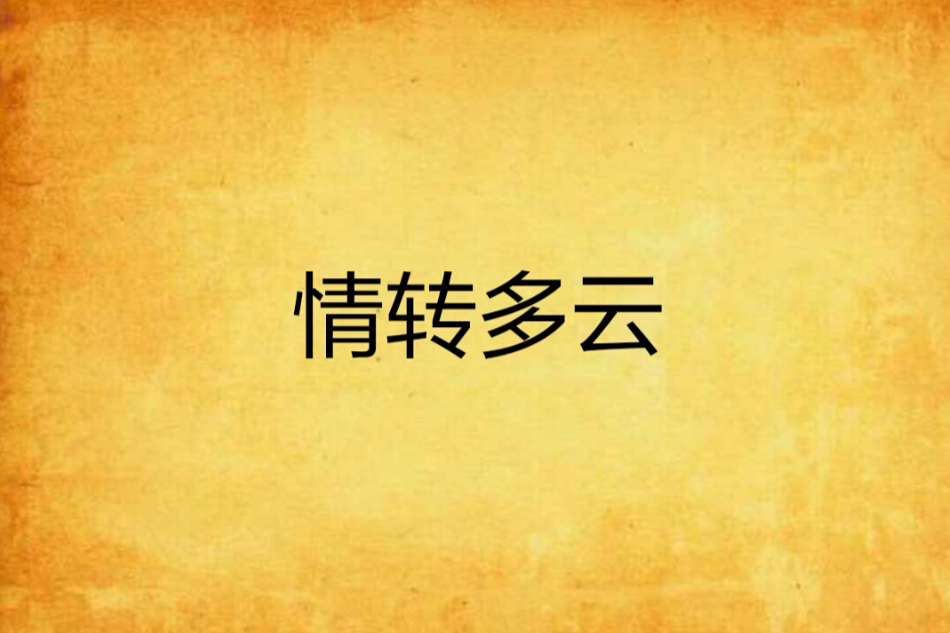 情轉多雲