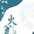 火瓮 火瓮