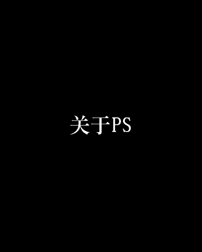 關於PS 關於PS