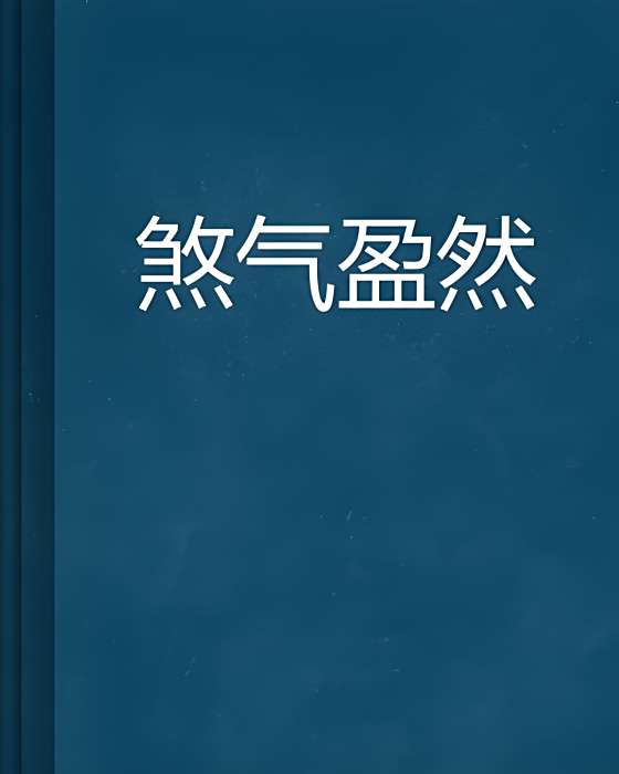 煞氣盈然 煞氣盈然