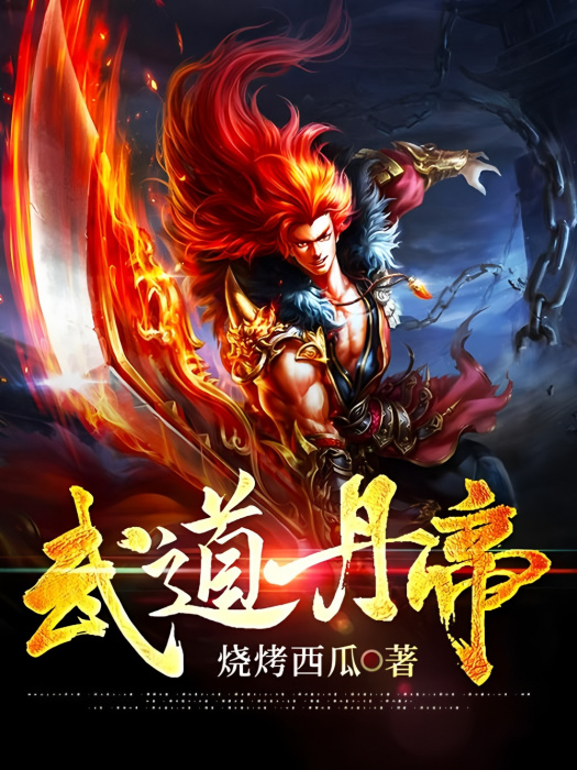 武道丹帝(燒烤西瓜所著玄幻小說) 武道丹帝(燒烤西瓜所著玄幻小說)