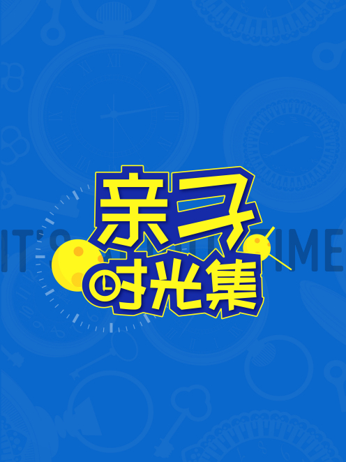 親子時光集 親子時光集
