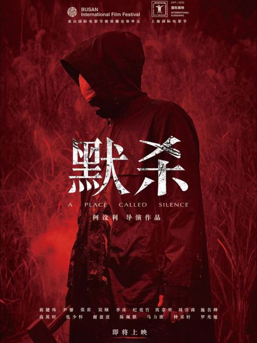 默殺(2022年柯汶利執導的電影) 默殺(2022年柯汶利執導的電影)