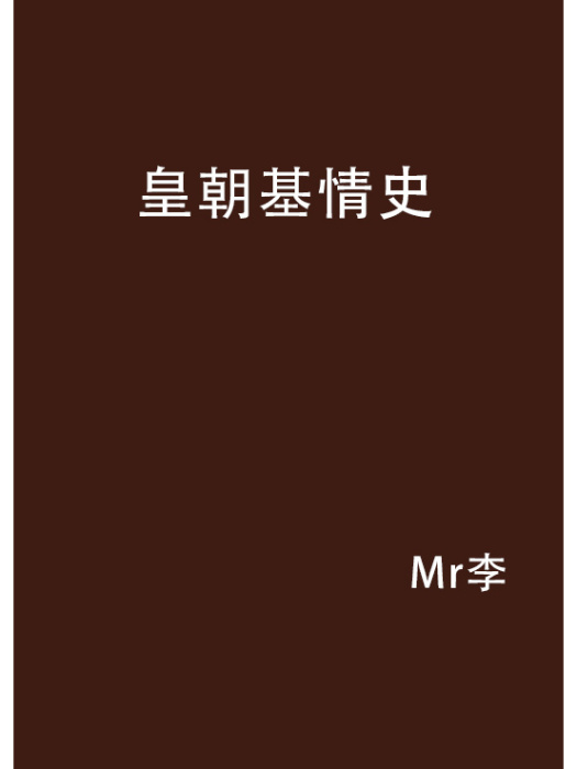 皇朝基情史 皇朝基情史