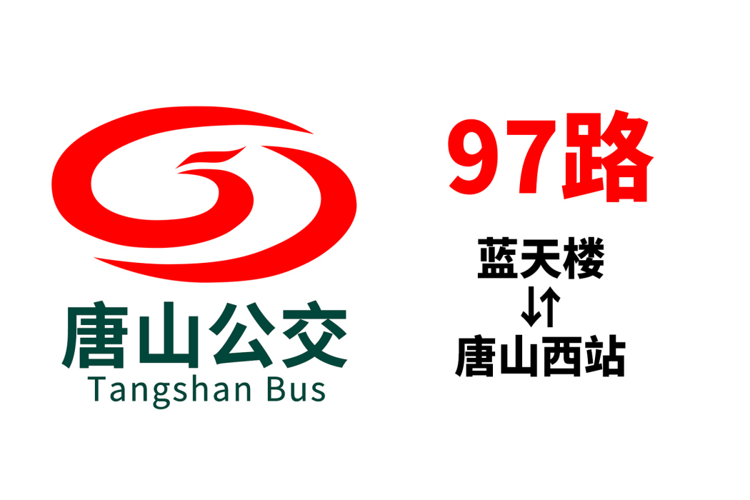 唐山公交97路 唐山公交97路