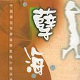 孽海