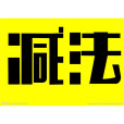 減法(減(算術運算方法之一)) 減法(減(算術運算方法之一))