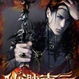仙渺南雲 仙渺南雲