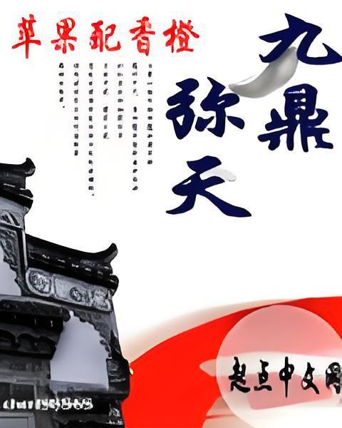 九鼎彌天 九鼎彌天