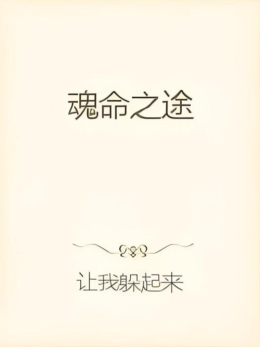 魂命之途 魂命之途