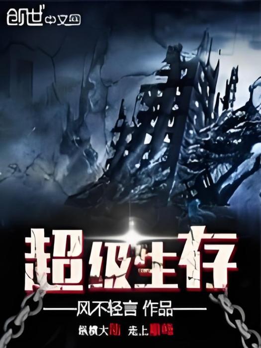 超級生存 超級生存