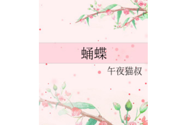 蛹蝶(午夜貓叔創作的網路小說) 蛹蝶(午夜貓叔創作的網路小說)