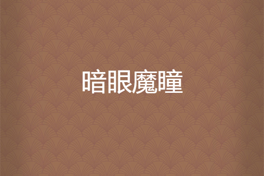 暗眼魔瞳 暗眼魔瞳