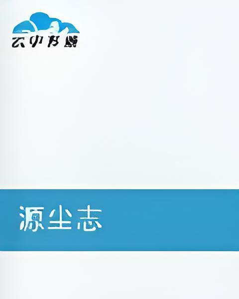 源塵志 源塵志