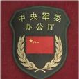 中國共產黨中央軍事委員會辦公廳(中央軍委辦公廳)